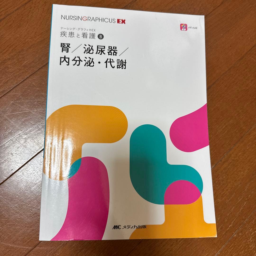 ナーシング・グラフィカEX 疾患と看護 ①〜⑨