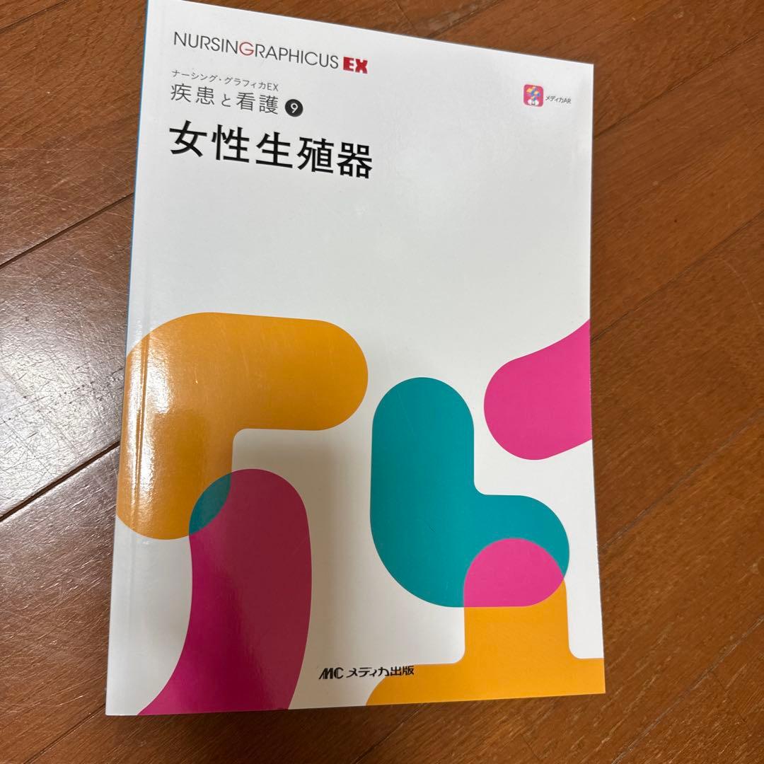 ナーシング・グラフィカEX 疾患と看護 ①〜⑨