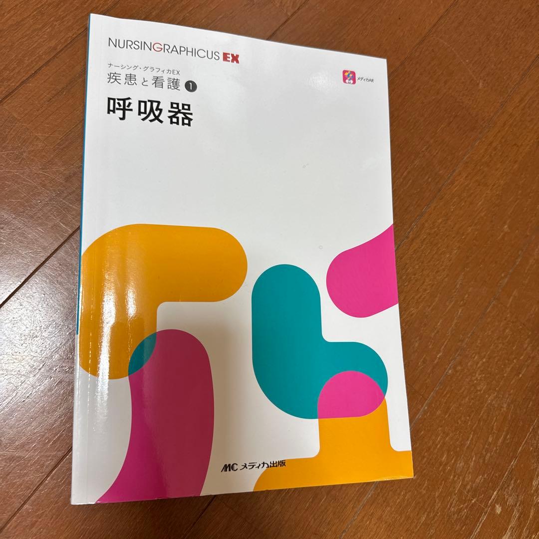 ナーシング・グラフィカEX 疾患と看護 ①〜⑨