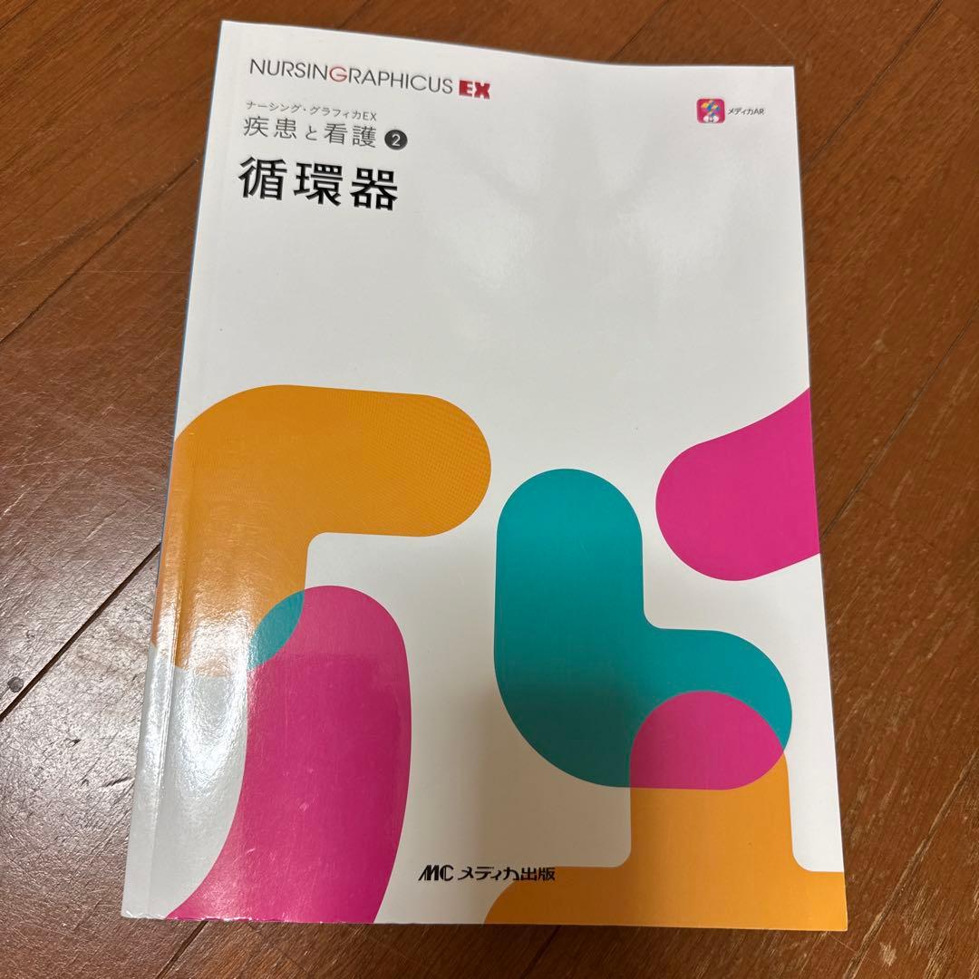 ナーシング・グラフィカEX 疾患と看護 ①〜⑨