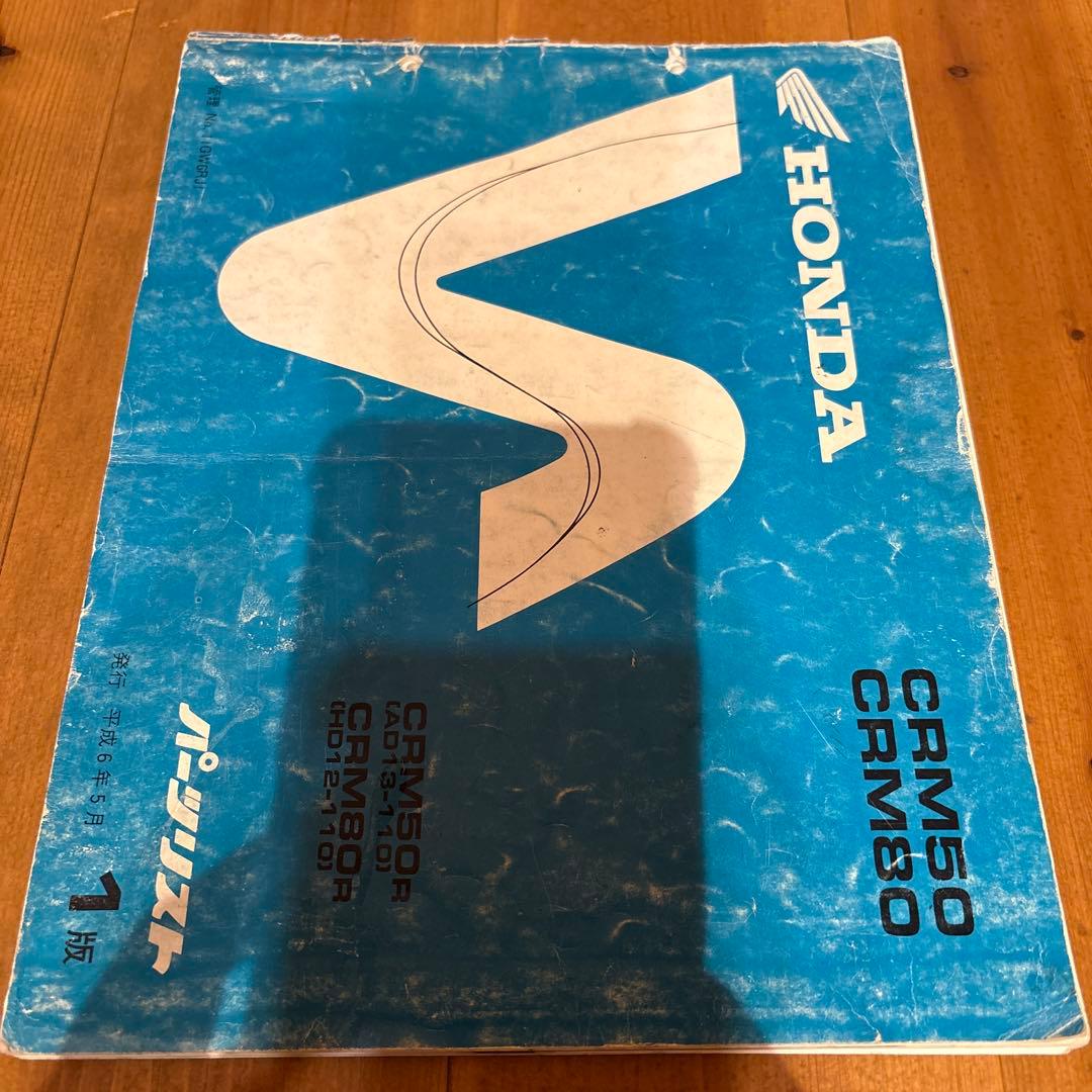 ホンダ CRM50/80 サービスマニュアルとパーツリスト