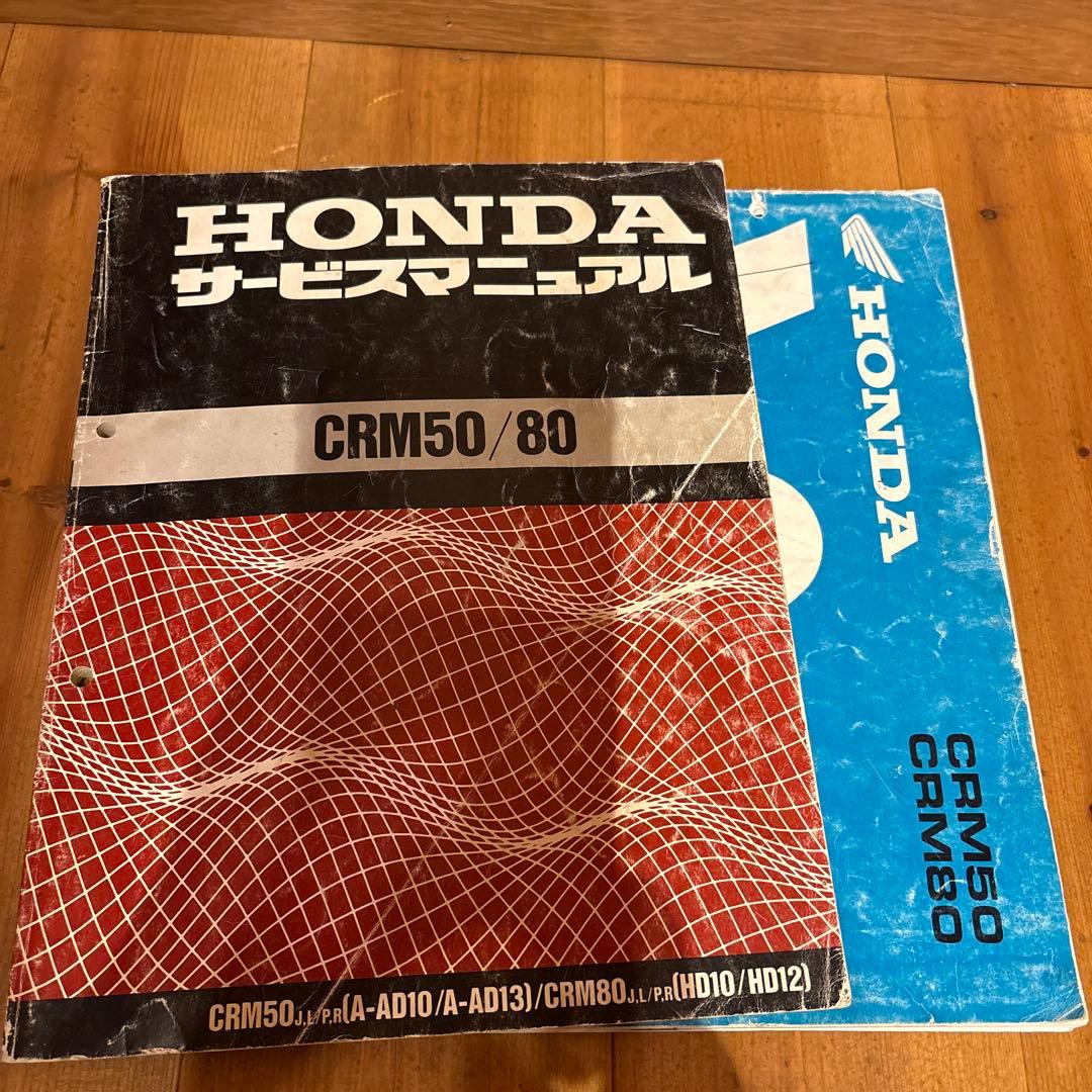 ホンダ CRM50/80 サービスマニュアルとパーツリスト