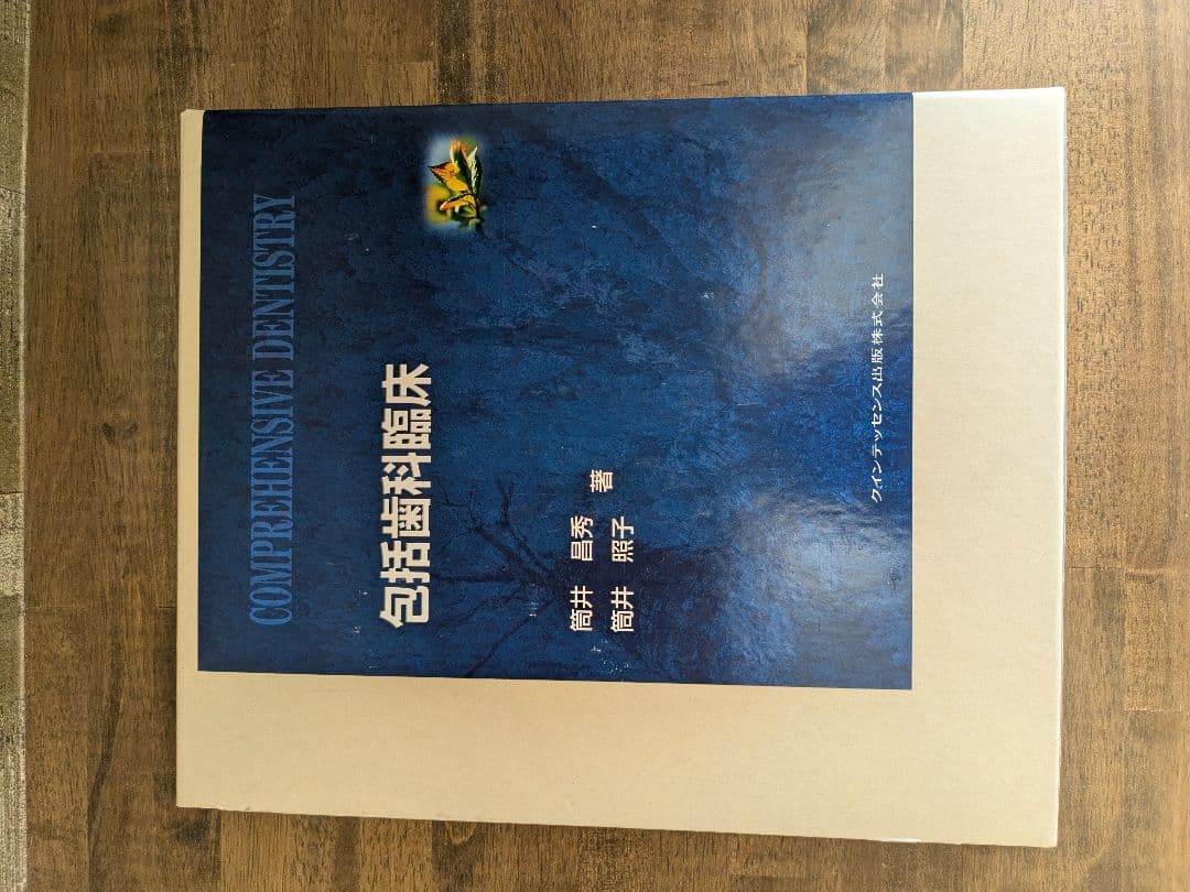 包括的歯科医療