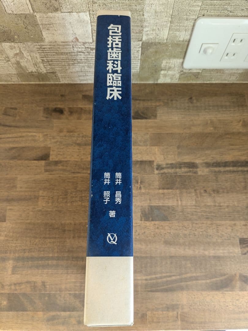 包括的歯科医療