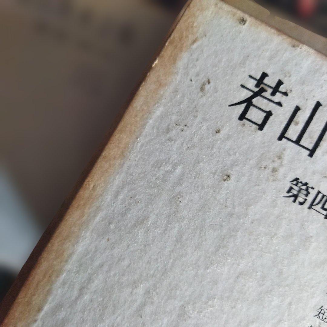 若山牧水全集 12巻セット