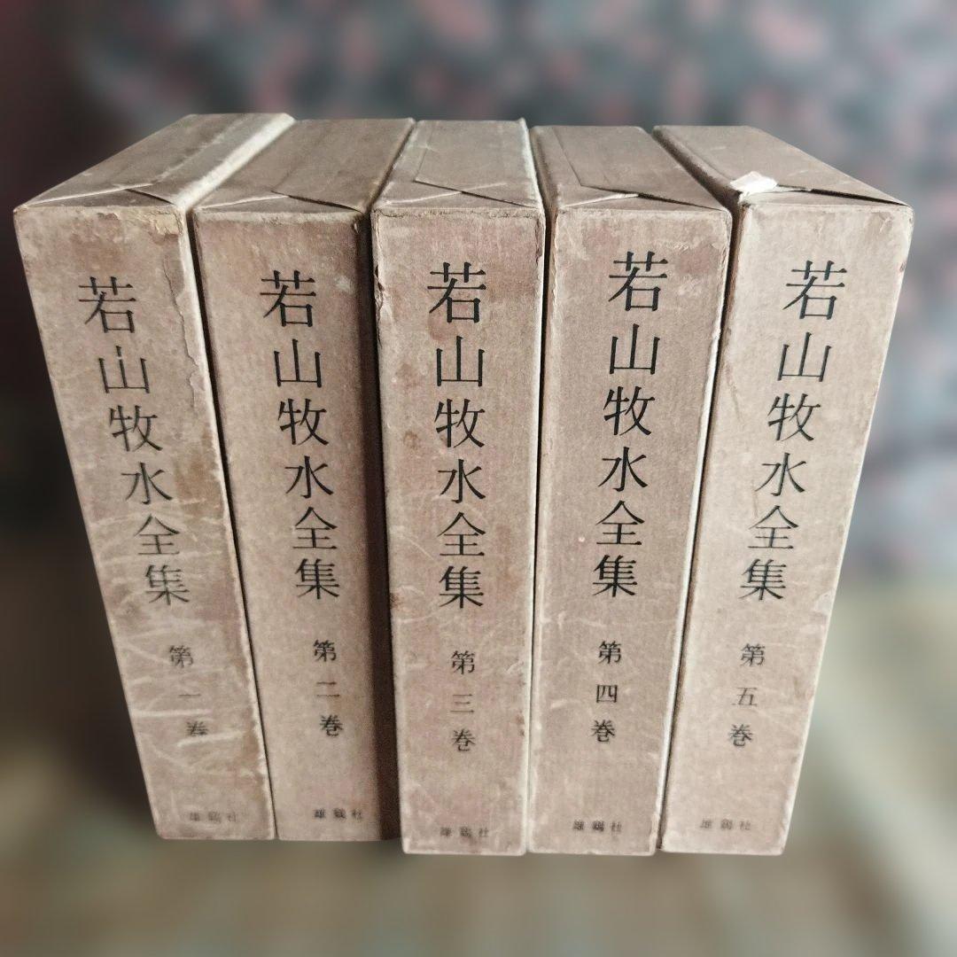 若山牧水全集 12巻セット