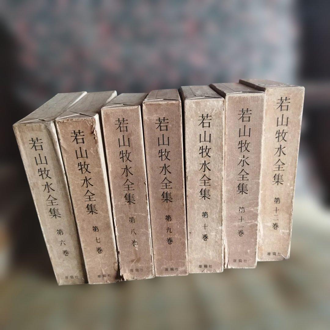 若山牧水全集 12巻セット