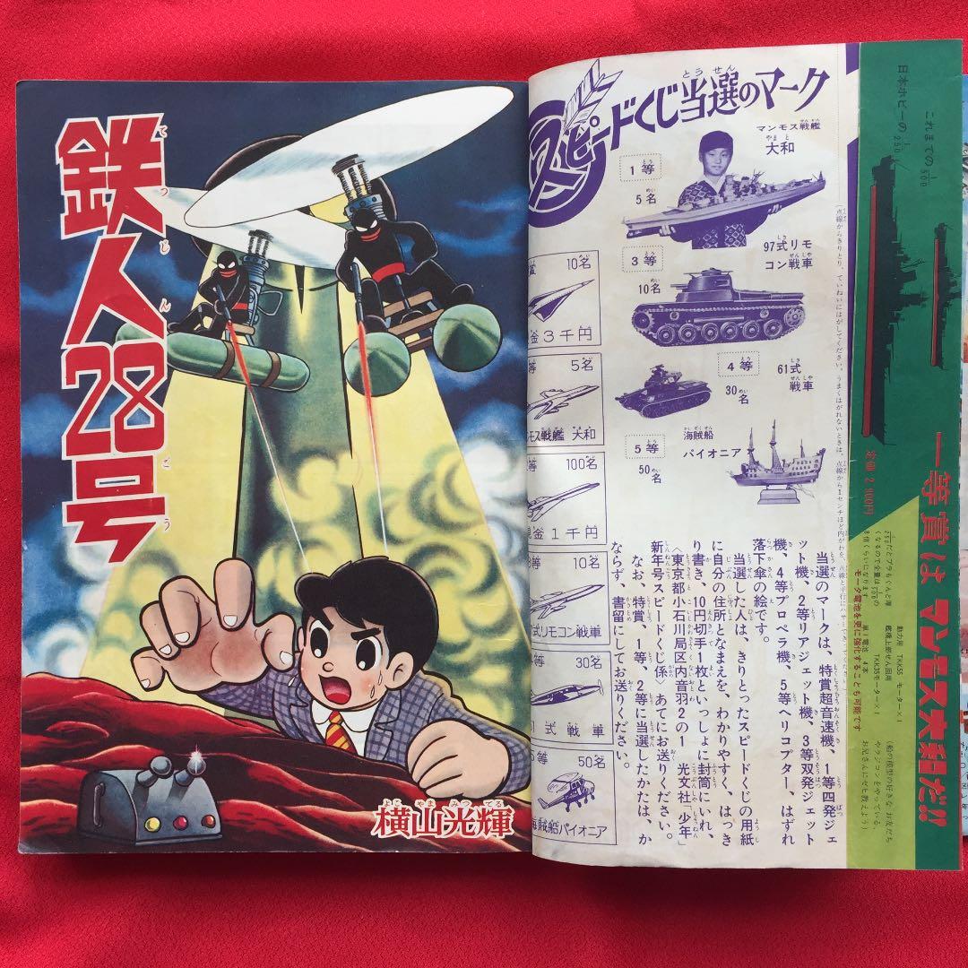 少年1966年1月号 ふろく少年パンチ付き 鉄人28号 鉄腕アトム