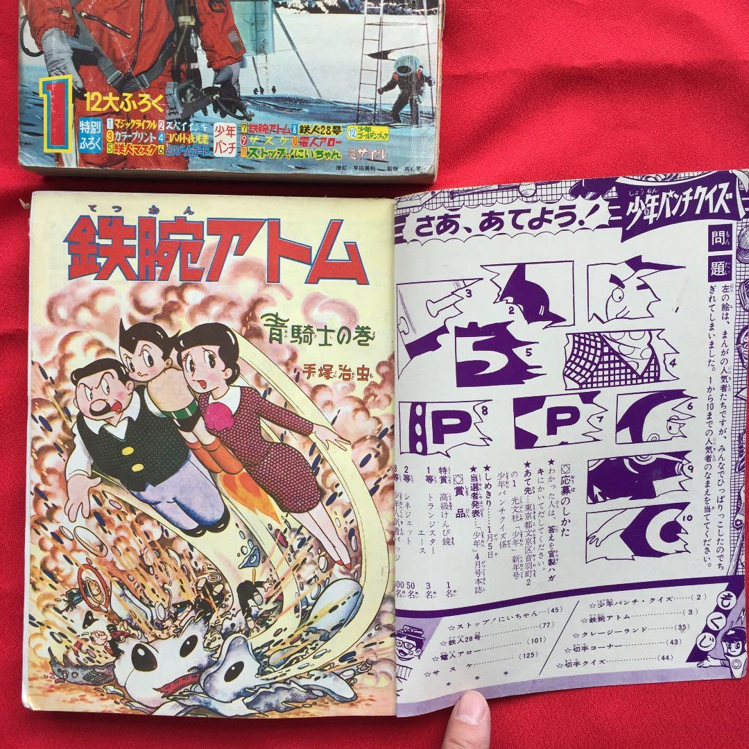 少年1966年1月号 ふろく少年パンチ付き 鉄人28号 鉄腕アトム