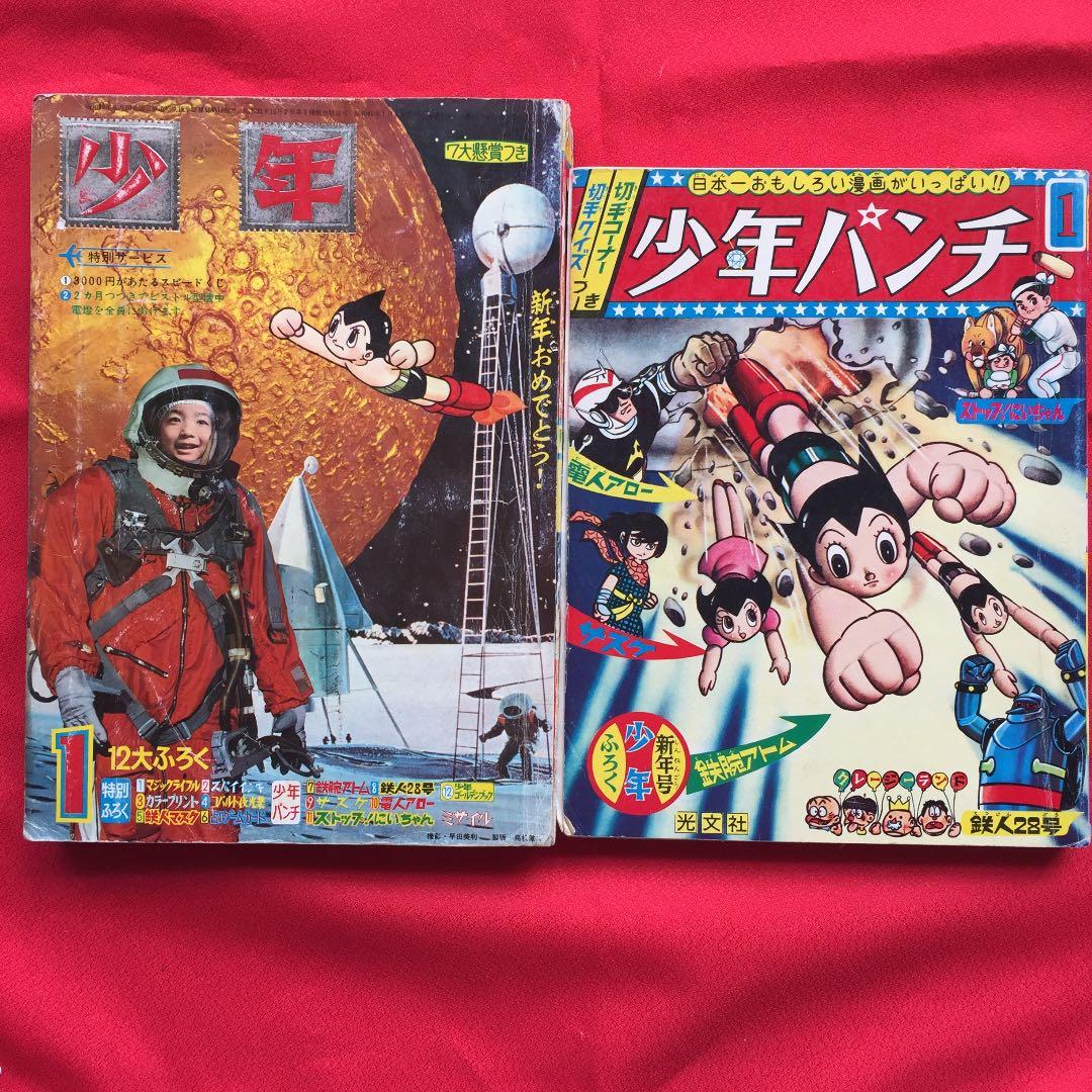 少年1966年1月号 ふろく少年パンチ付き 鉄人28号 鉄腕アトム
