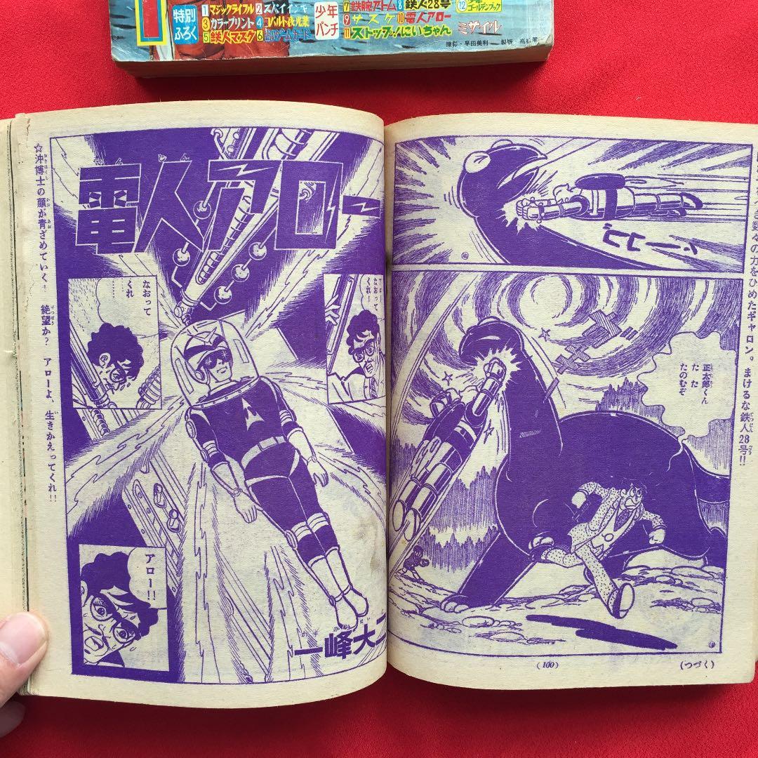 少年1966年1月号 ふろく少年パンチ付き 鉄人28号 鉄腕アトム