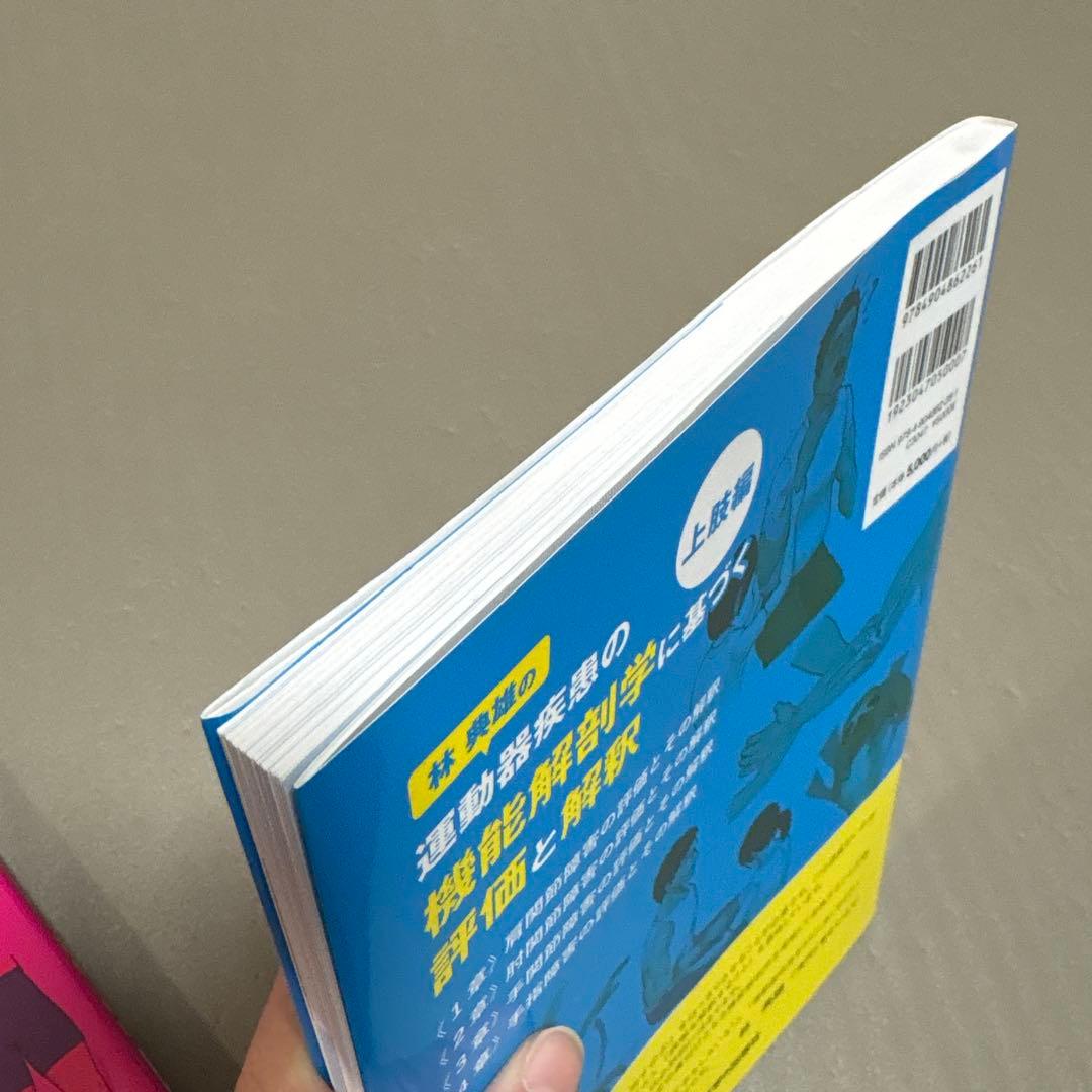 運動器疾患の機能解剖学に基づく評価と解釈 上肢編&下肢編