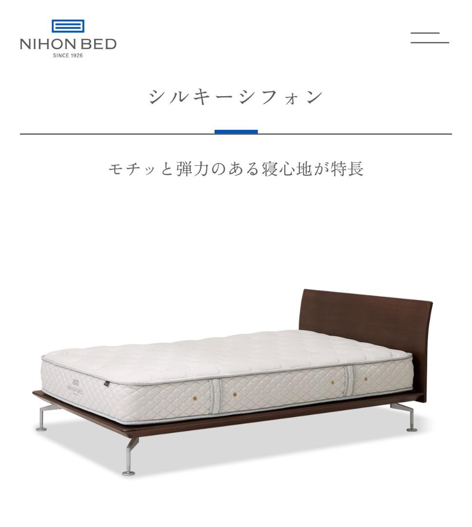 【美品】日本ベッド　シルキーシフォン　シングル