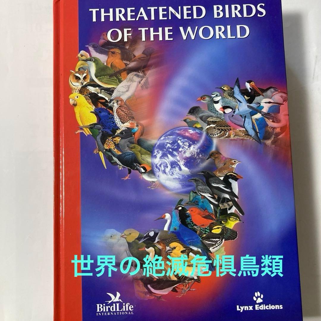 Threatened Birds of the World (絶滅危惧種鳥類)