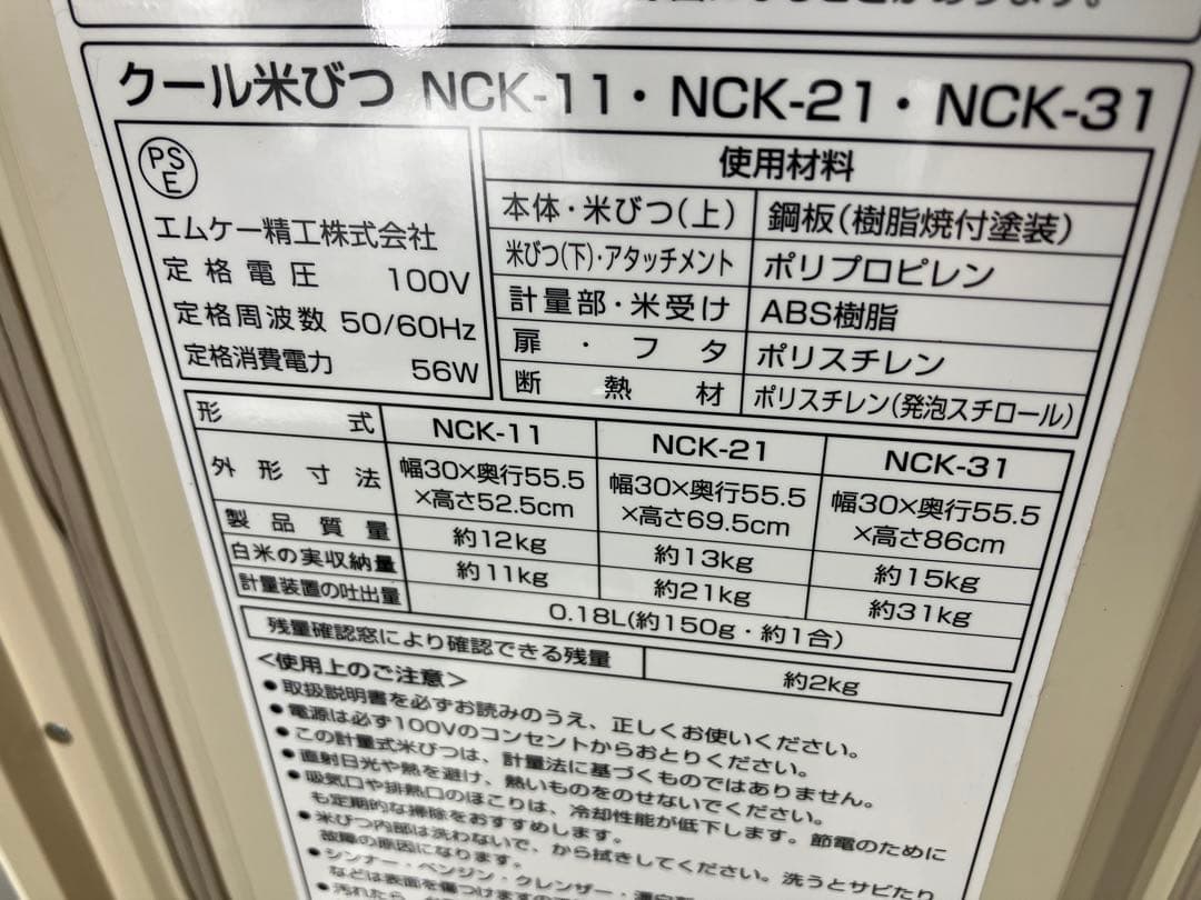 2020年製　エムケー精工 クール米びつ NCK-31（31kgタイプ）