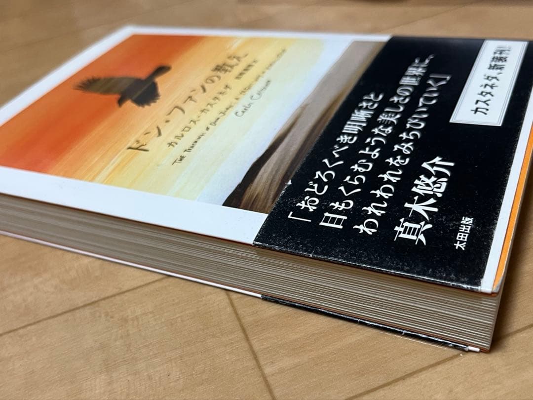 ドン・ファンの教え 新装版