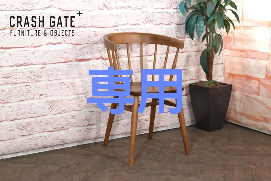 展示品 クラッシュゲート イージーライフ マルケッシュ チェア　D