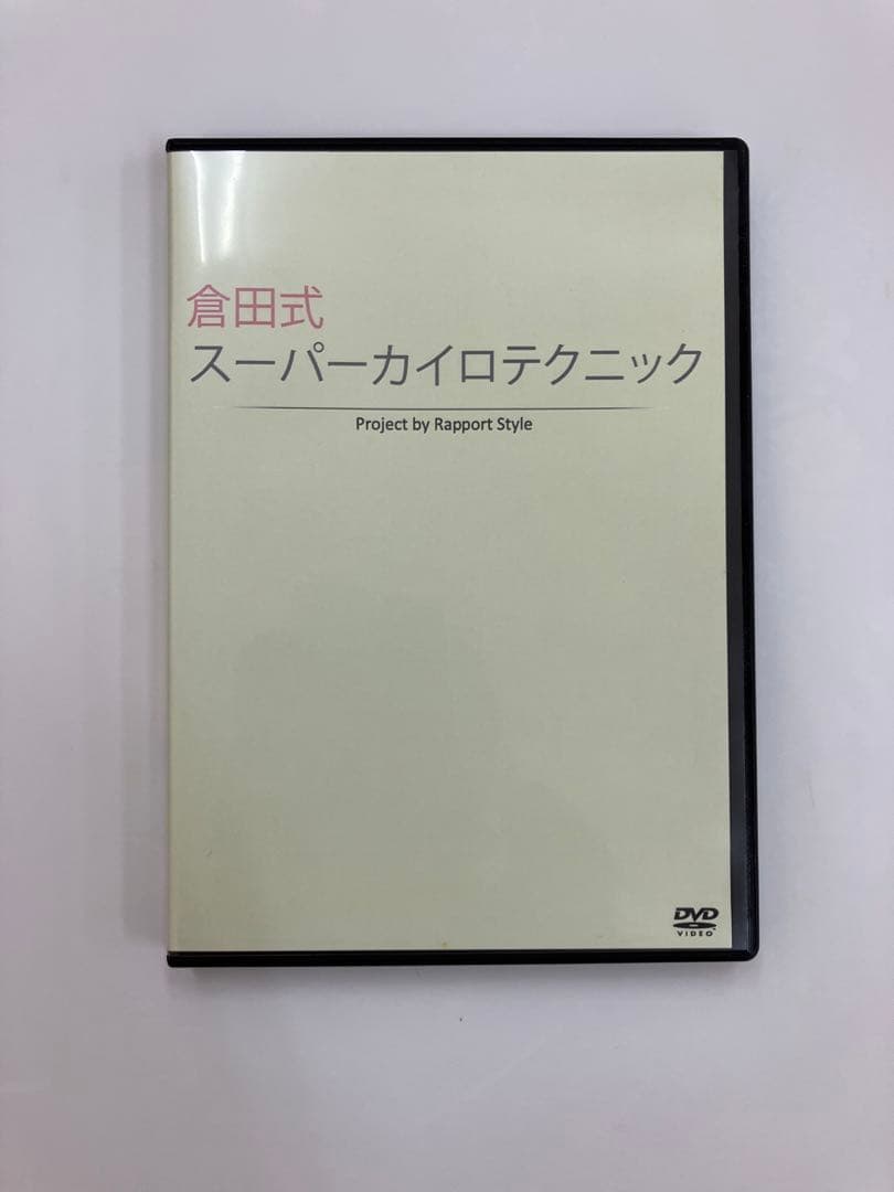 【希少品】倉田式スーパーカイロテクニック　倉田正純
