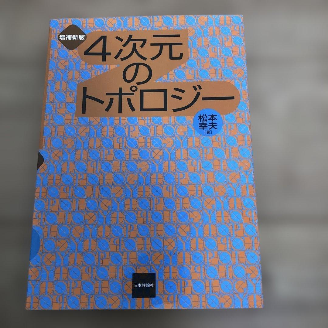 増補新版　4次元のトポロジー