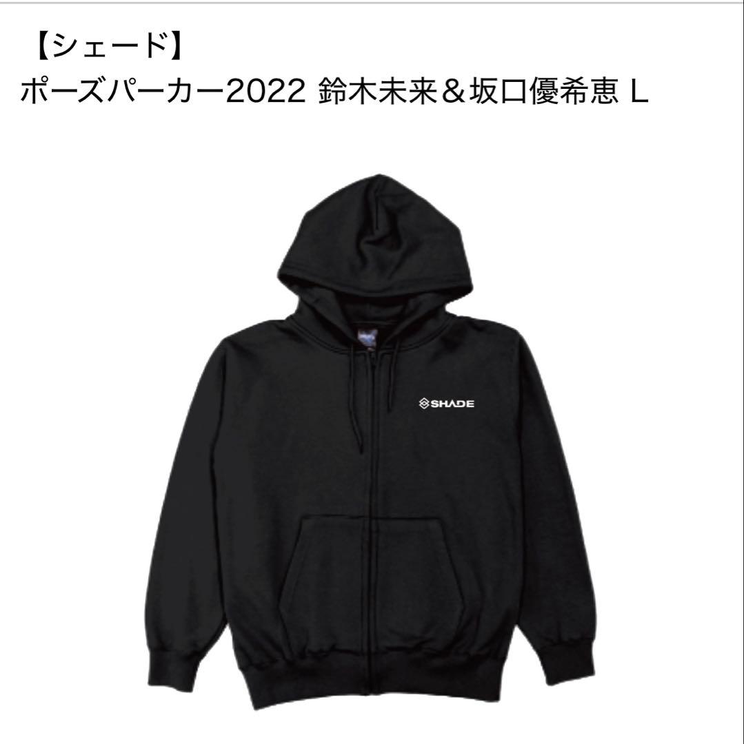 値下げしました。 シェード ポーズパーカー2022 鈴木未来＆坂口優希恵