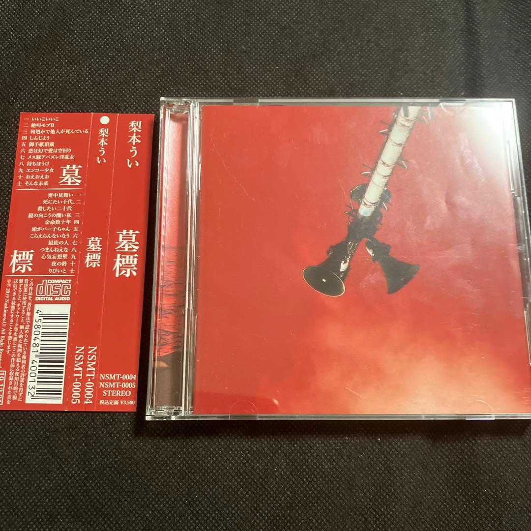 梨本うい 墓標 インディーズ CD