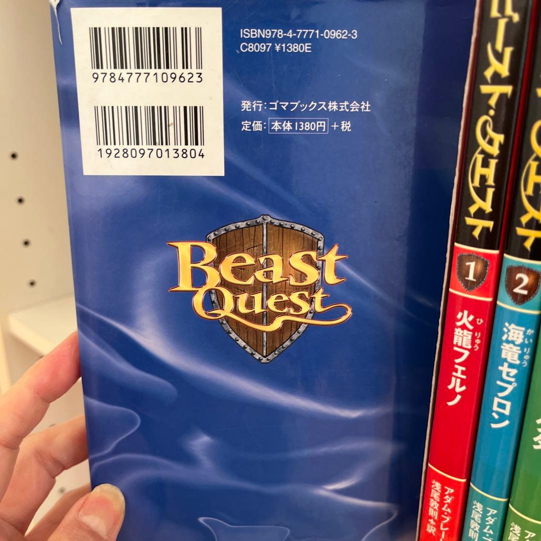 ビーストクエスト全巻セット+α