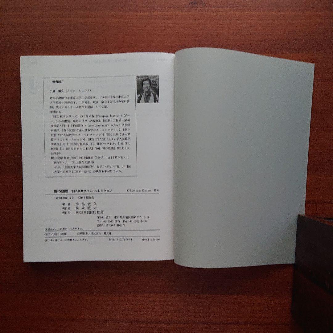 #SEG 数学 闘う50題 2000大学入試 小島敏久#東大#京大#医学部