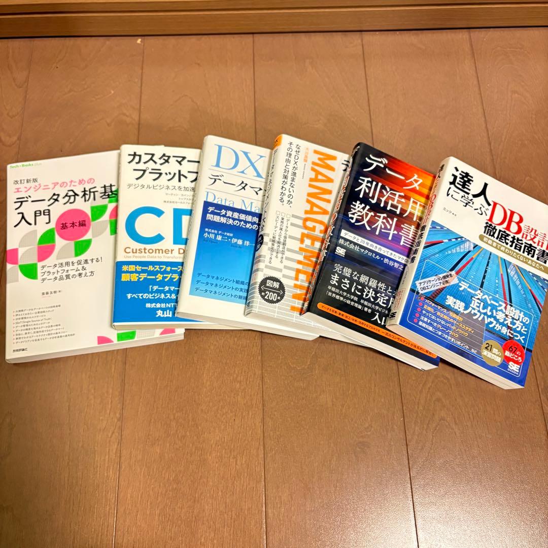 データマネジメント勉強セット！6冊まとめ売り♪
