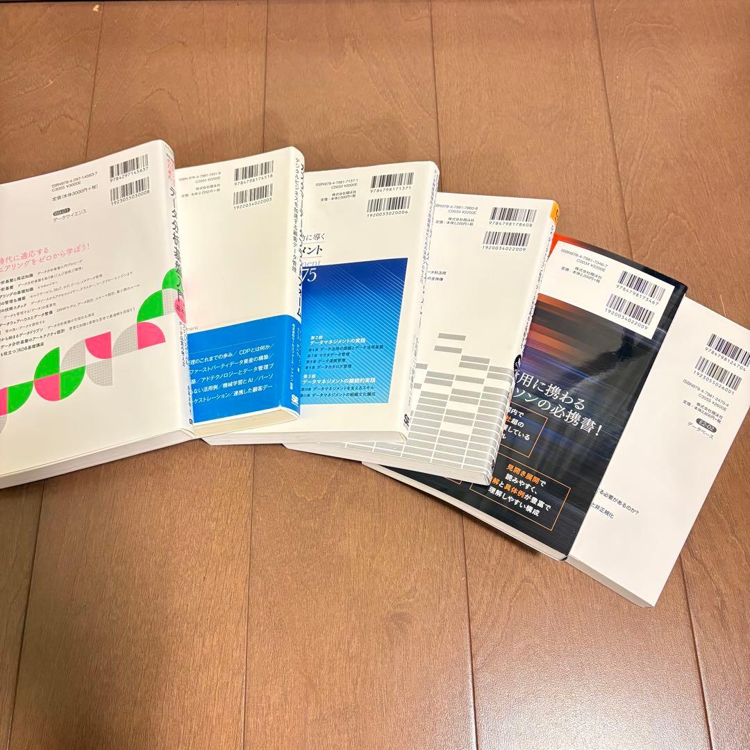 データマネジメント勉強セット！6冊まとめ売り♪