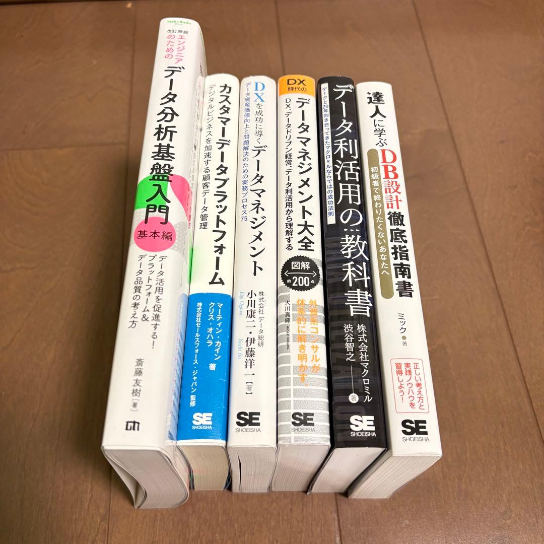 データマネジメント勉強セット！6冊まとめ売り♪