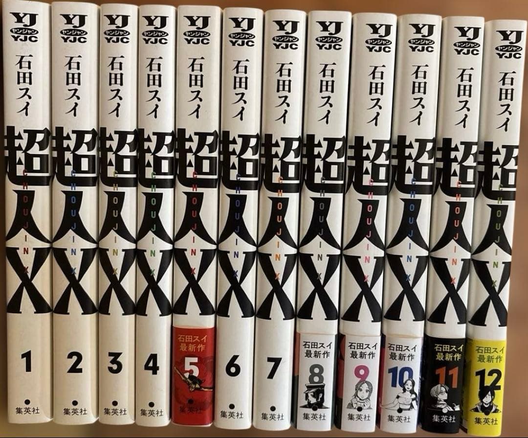 超人X 1巻~12巻セット 1部帯付き