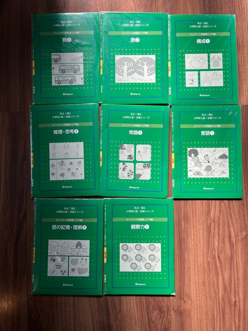【伸芽会】オリジナル問題集入門編（8冊セット）　緑本