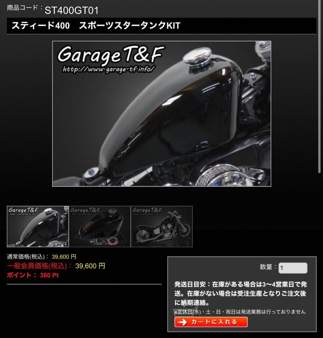 ガレージT&F スティード400 スポーツスタータンクKIT
