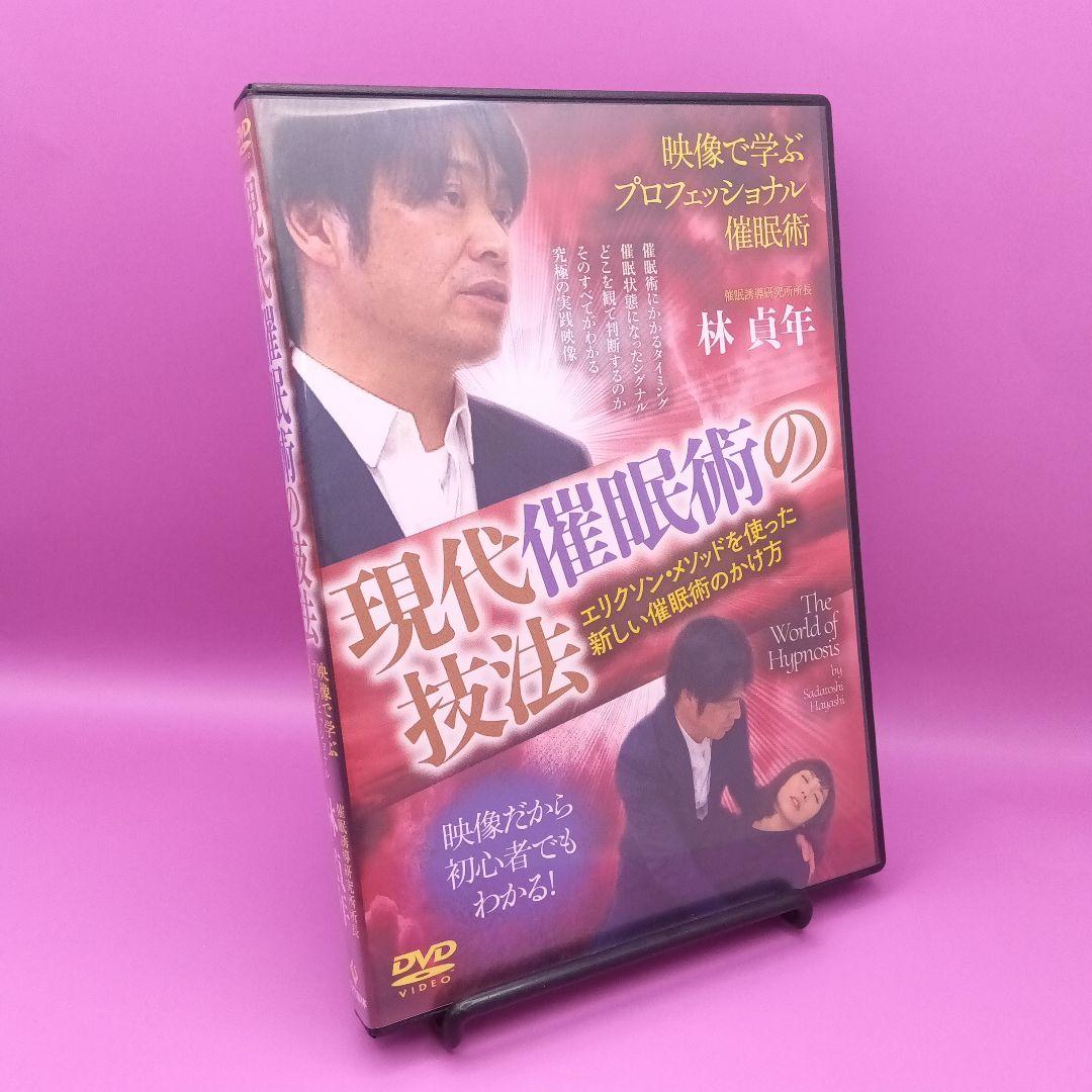 ♧現代催眠術の技法 映像で学ぶプロフェッショナル催眠術