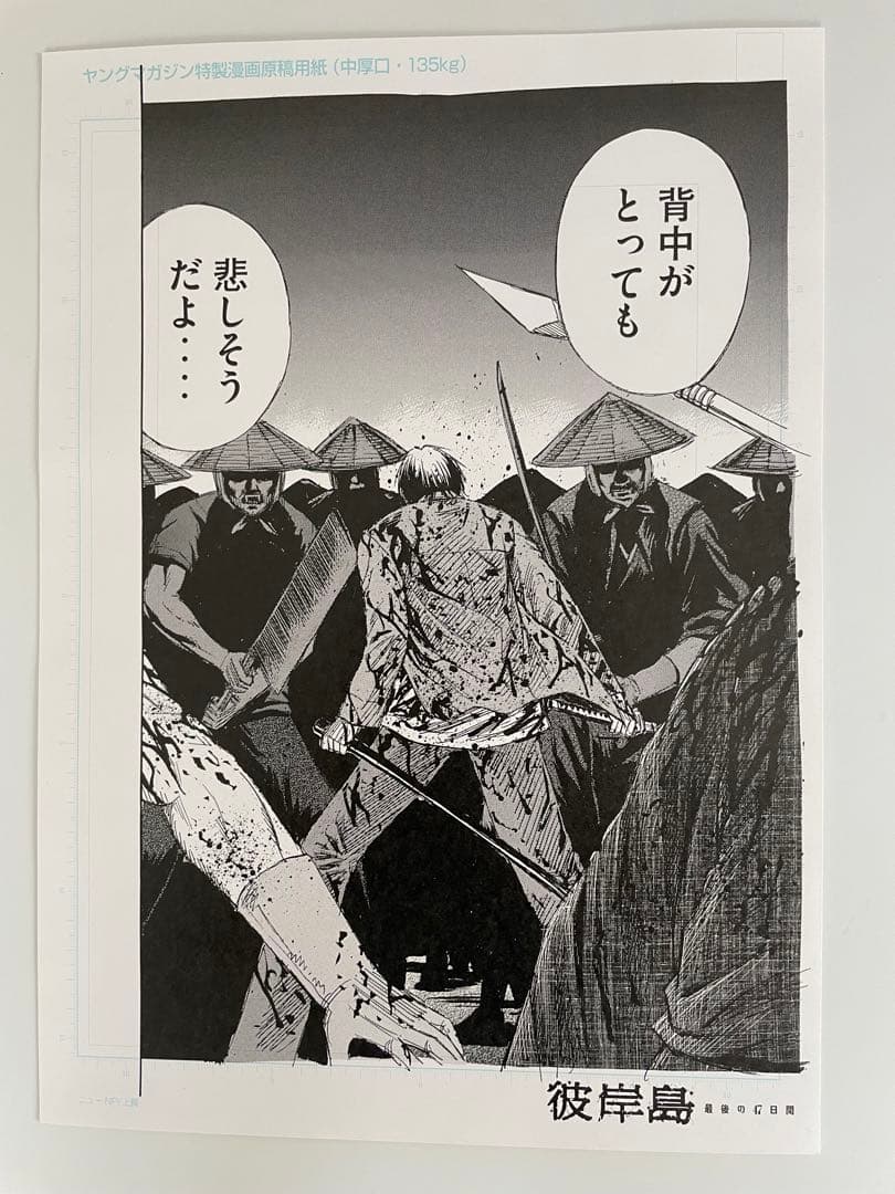 彼岸島　最後の47日間　100回記念プレゼント　複製原画　ヤンマガ当選品