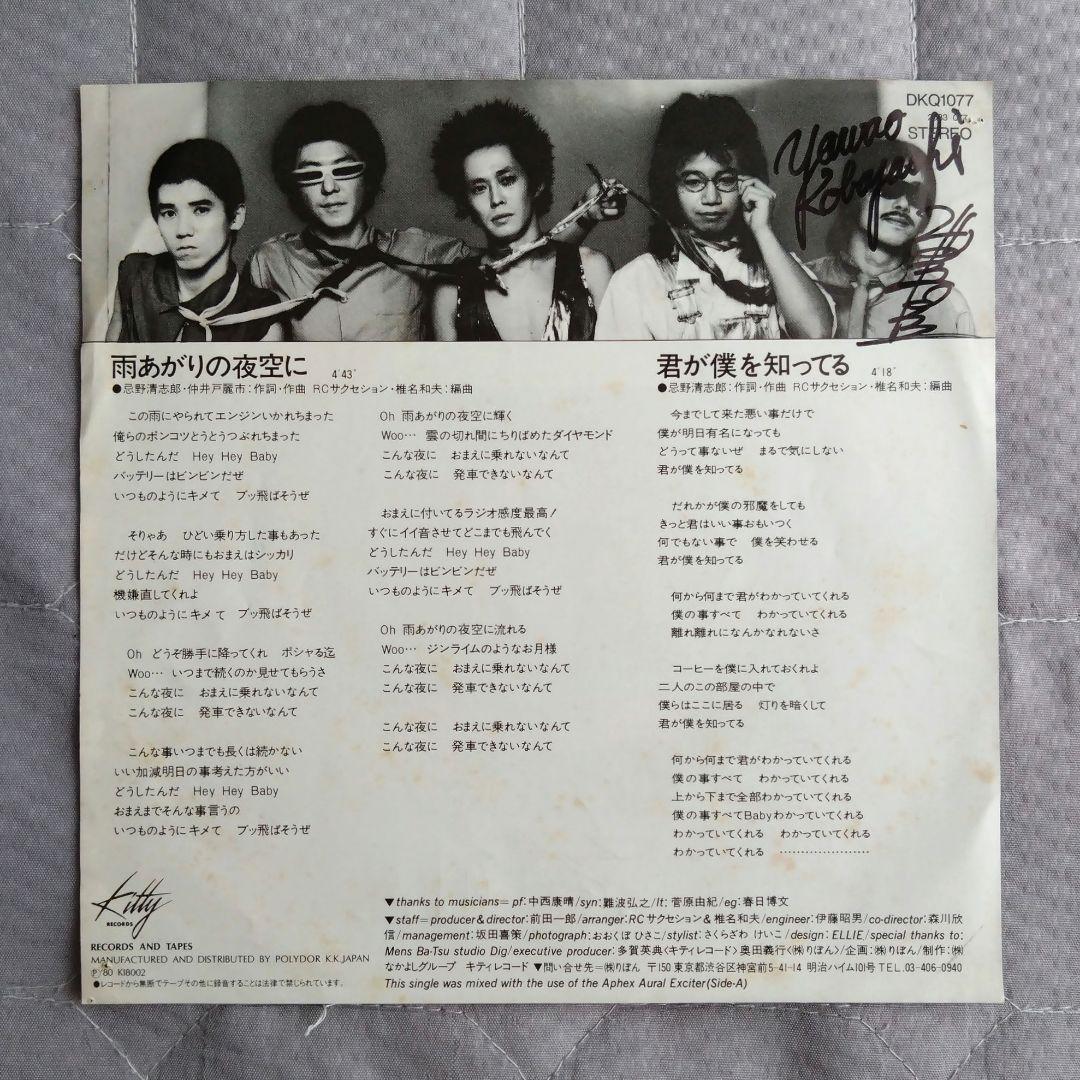 RCサクセション 直筆サイン入り レコード 雨あがりの夜空に 忌野清志郎