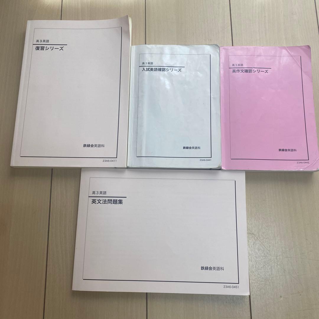 鉄緑会　英語　高校　15冊セット　高1 高2 高３