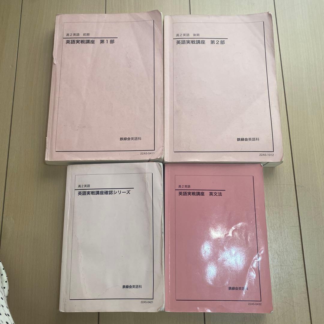 鉄緑会　英語　高校　15冊セット　高1 高2 高３