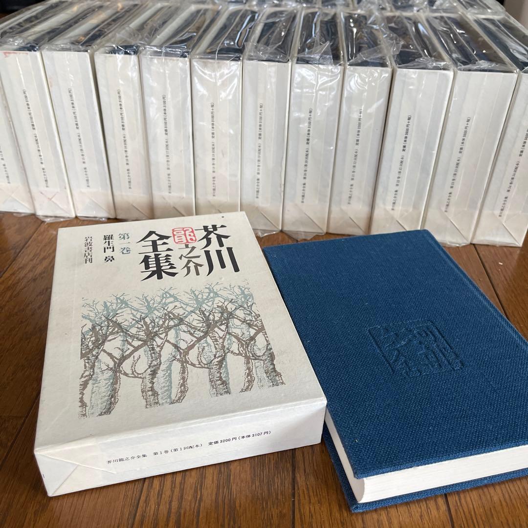 【岩波書店】芥川龍之介全集〜全24巻〜