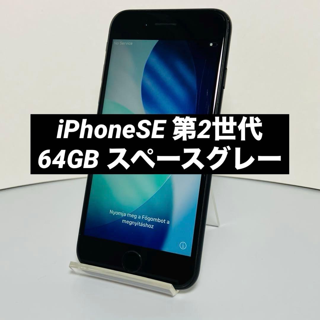 iPhoneSE 第2世代64GB スペースグレー SIMフリー