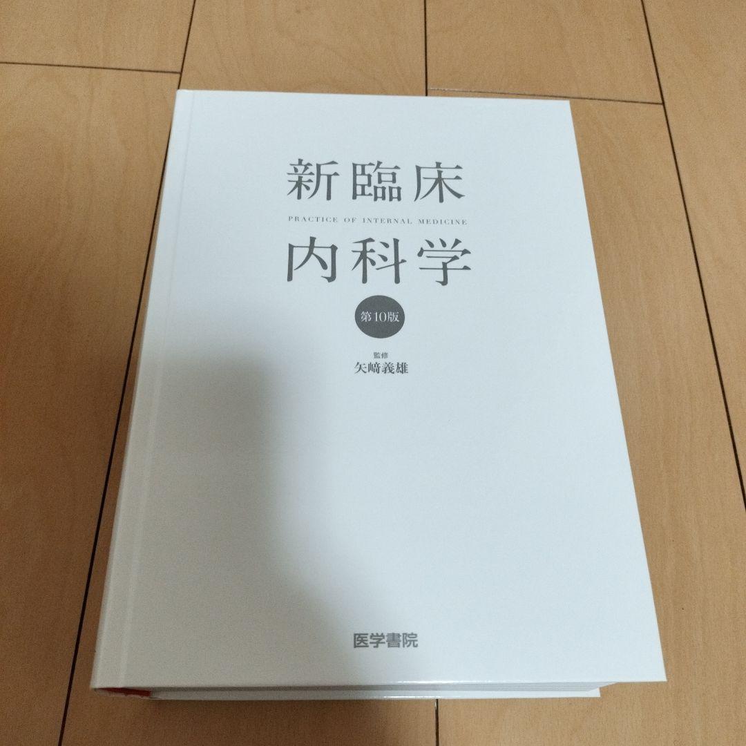新臨床内科学　10版　デスク版
