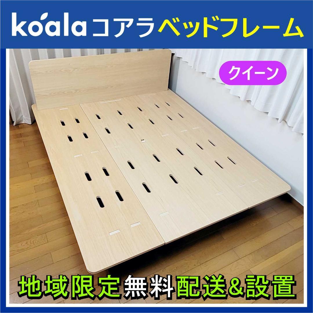 【6】⭕️koala コアラ ベッドフレーム クイーン✅ 地域限定無料配送