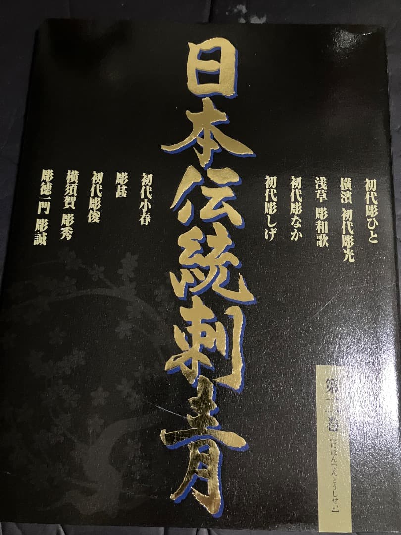 日本伝統刺青　第２巻
