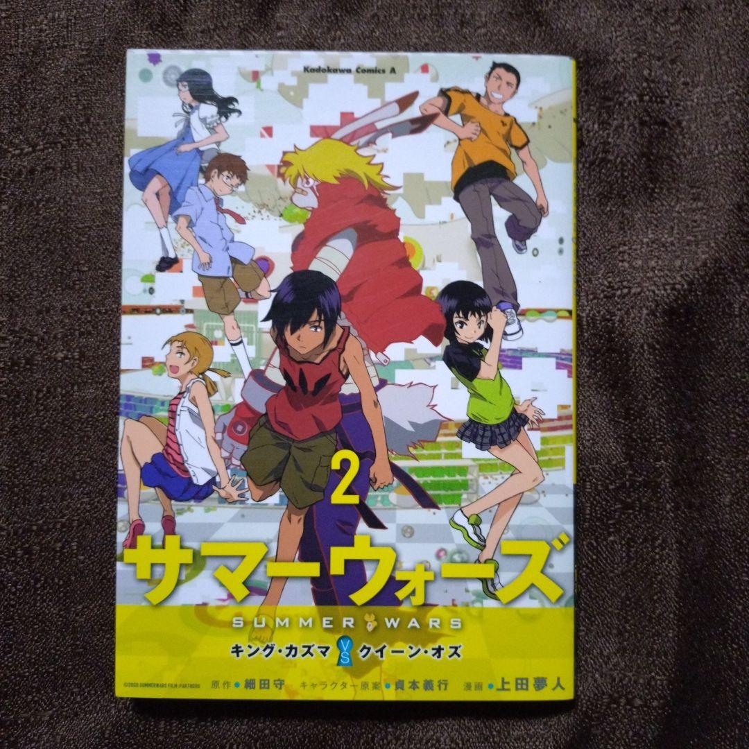 サマーウォーズ キング・カズマvsクイーン・オズ 1・2　上田夢人 　全巻セット
