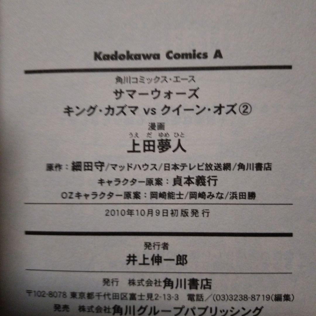 サマーウォーズ キング・カズマvsクイーン・オズ 1・2　上田夢人 　全巻セット