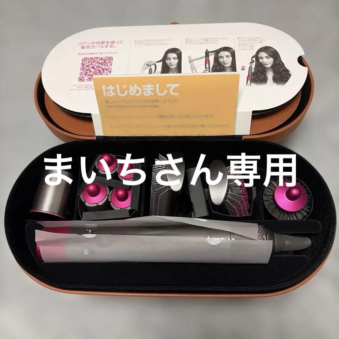 Dyson Airwrap スタイリングツールセット&専用収納バッグ付き
