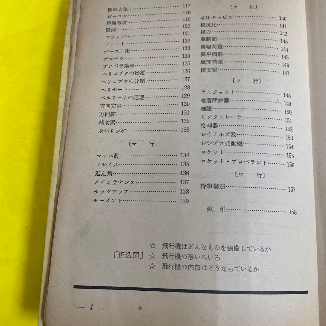( レア)航空情報 臨時増刊91号　 航空の基礎用語150 1957年1月発行