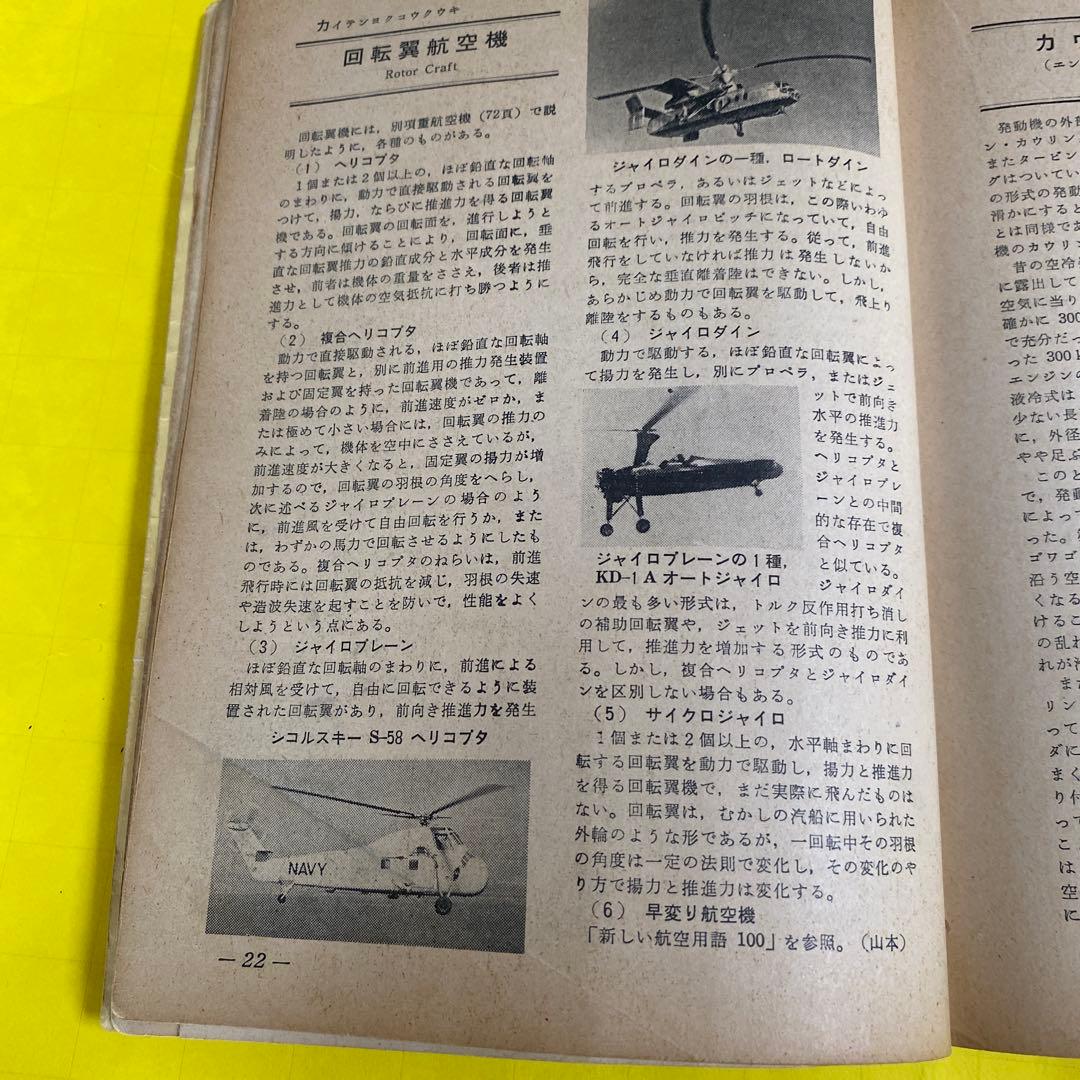 ( レア)航空情報 臨時増刊91号　 航空の基礎用語150 1957年1月発行