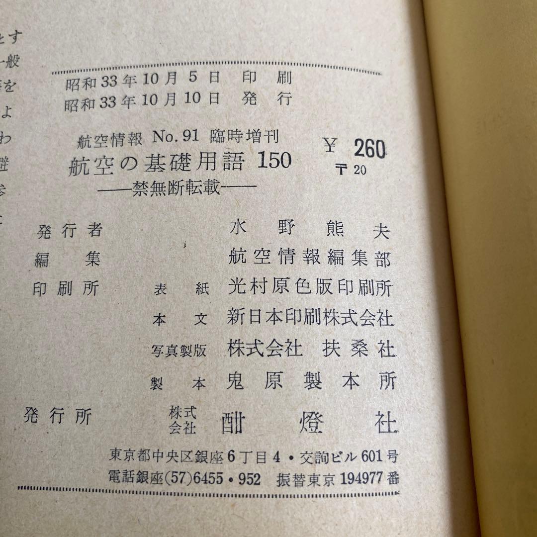 ( レア)航空情報 臨時増刊91号　 航空の基礎用語150 1957年1月発行