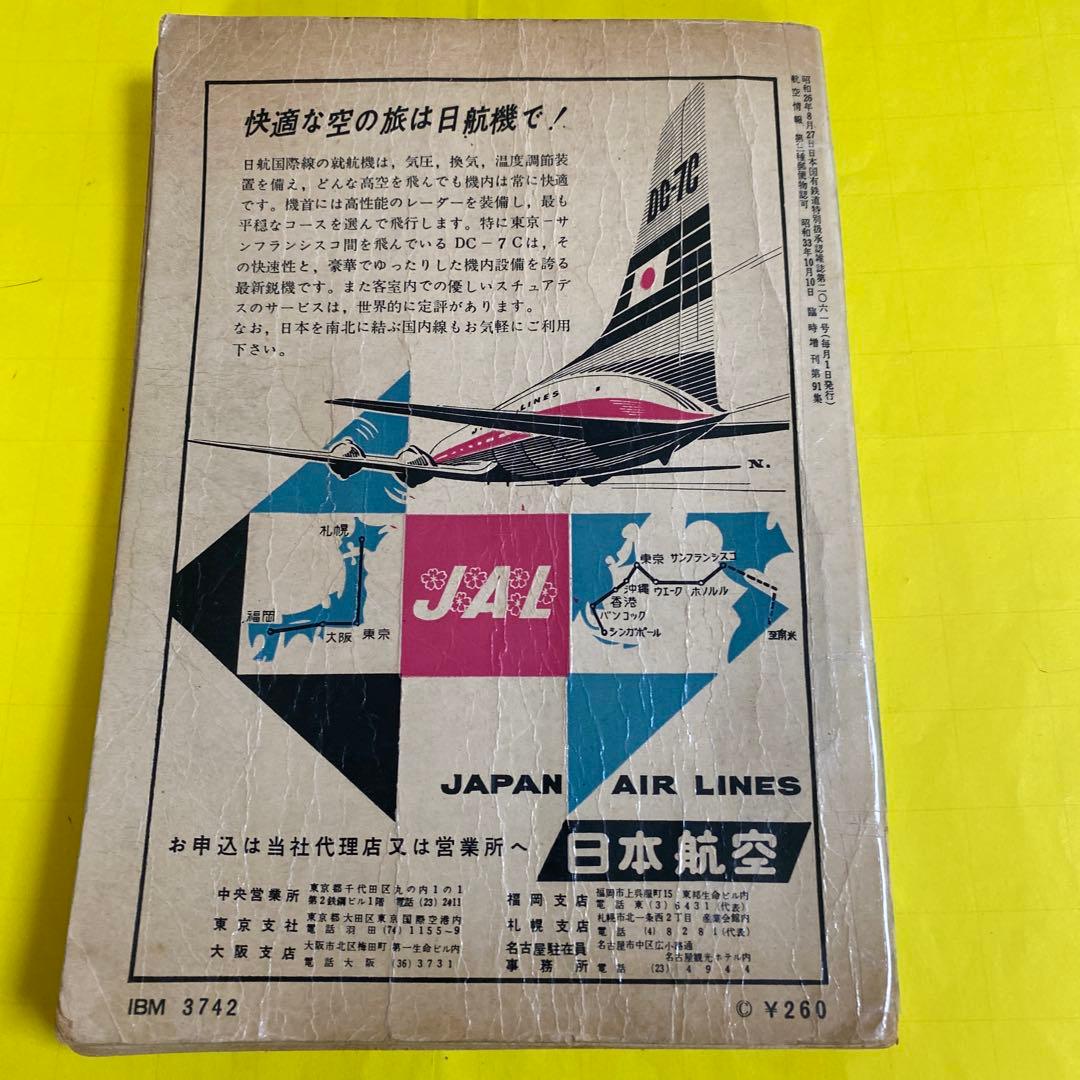 ( レア)航空情報 臨時増刊91号　 航空の基礎用語150 1957年1月発行